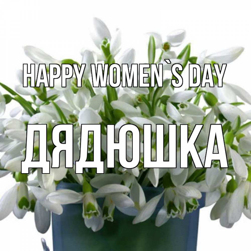 Greetings card с именем, Дядюшка happy women`s day цветы к международному женскому дню Greetings with text for free download 
